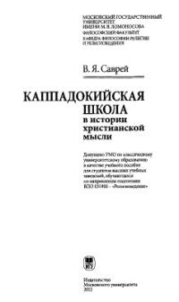 cover of the book Каппадокийская школа в истории христианской мысли