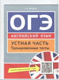 cover of the book ОГЭ. Английский язык. Устная часть. Тренировочные тесты