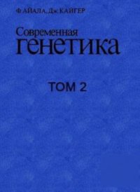 cover of the book Современная генетика. В 3 томах. Том 2