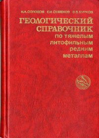 cover of the book Геологический справочник по тяжелым литофильным редким металлам