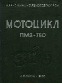 cover of the book Мотоцикл ПМЗ-750