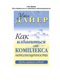 cover of the book Как избавиться от комплекса неполноценности