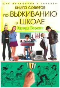 cover of the book Книга советов по выживанию в школе. Для мальчиков и девочек