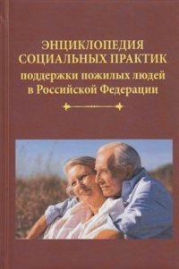 cover of the book Энциклопедия социальных практик поддержки пожилых людей в Российской Федерации