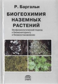 cover of the book Биогеохимия наземных растений