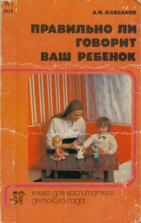 cover of the book Правильно ли говорит ваш ребенок: Кн. для воспитателя дет. сада