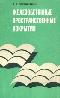 cover of the book Железобетонные пространственные покрытия (Методы разработки и проектирования цилиндрических оболочек, складок и оболочек положительной кривизны)