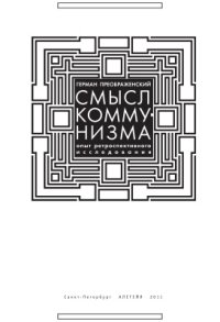 cover of the book Смысл коммунизма. Опыт ретроспективного исследования