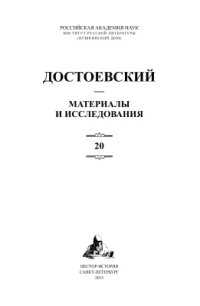 cover of the book Достоевский. Материалы и исследования. Том 20