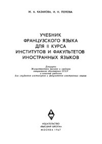 cover of the book Учебник французского языка для 2-го курса институтов и факультетов иностранных языков