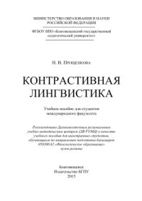 cover of the book Контрастивная лингвистика