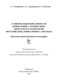 cover of the book Развитие языковой личности дошкольника: теория, опыт. Программа и технология Веселый день дошкольника (ВеДеДо)