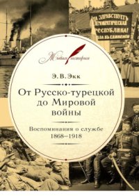 cover of the book От Русско-турецкой до Мировой войны. Воспоминания о службе. 1868-1918