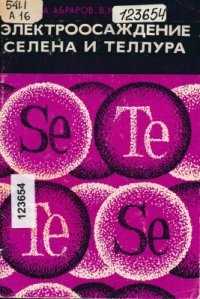 cover of the book Электроосаждение селена и теллура