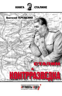 cover of the book Сталин и контрразведка