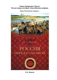 cover of the book Россия перед голгофой. Эпоха Великих реформ