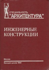 cover of the book Инженерные конструкции