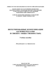 cover of the book Интегрированные коммуникации