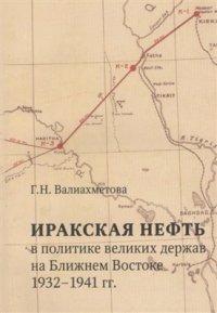 cover of the book Иракская нефть в политике великих держав на Ближнем Востоке (1932-1941 гг.)