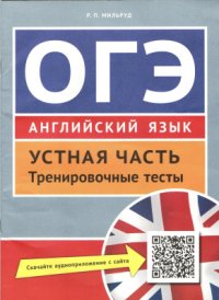 cover of the book ОГЭ. Английский язык. Устная часть. Тренировочные тесты