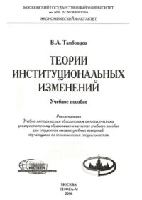 cover of the book Теории институциональных изменений