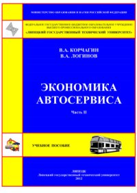 cover of the book Экономика автосервиса. Часть II