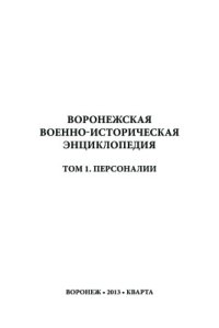 cover of the book Воронежская военно-историческая энциклопедия. Том 1. Персоналии