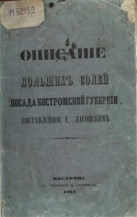 cover of the book Описание Больших Солей (посада Костромской Губернии)