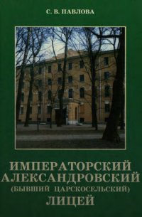 cover of the book Императорский Александровский лицей