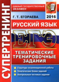 cover of the book ЕГЭ 2016. Русский язык. Тематические тренировочные задания. Супертренинг