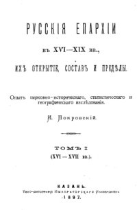 cover of the book Русские епархии в XVI-XIX вв., их открытие, состав и пределы. Т. 1