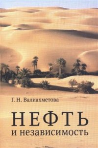 cover of the book Нефть и независимость. К истории отмены британского мандата на Ирак 1928-1932 гг