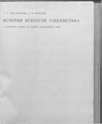 cover of the book История искусств Узбекистана с древнейших времен до середины девятнадцатого века