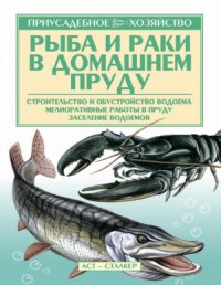 cover of the book Рыба и раки. Технология разведения