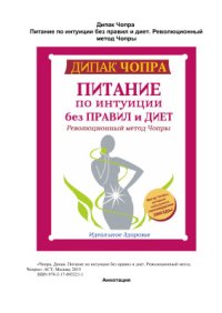 cover of the book Питание по интуиции без правил и диет. Революционный метод Чопры