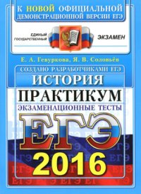 cover of the book ЕГЭ 2016. История. Практикум по выполнению типовых тестовых заданий ЕГЭ