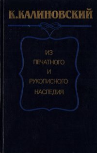 cover of the book Из печатного и рукописного наследия