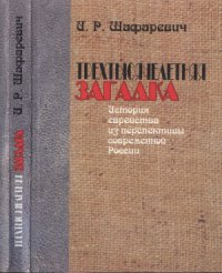 cover of the book Трёхтысячелетняя загадка. История еврейства из перспективы современной России