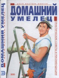 cover of the book Домашний умелец. Практические советы и рекомендации