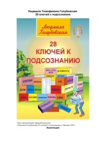 cover of the book 28 ключей к подсознанию