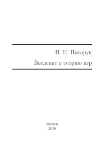 cover of the book Введение в теорию игр