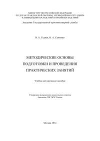 cover of the book Методические основы подготовки и проведения практических занятий