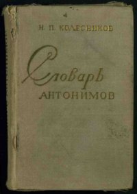 cover of the book Словарь антонимов русского языка