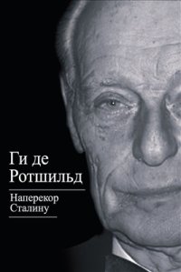 cover of the book Наперекор Сталину