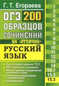 cover of the book ОГЭ. Русский язык. Задание 15.3. 200 образцов сочинений на отлично