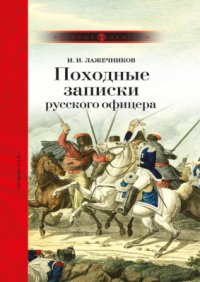 cover of the book Походные записки русского офицера