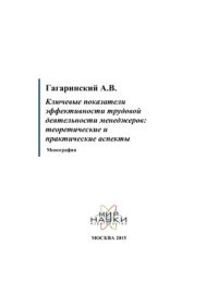 cover of the book Ключевые показатели эффективности трудовой деятельности менеджеров: теоретические и практические аспекты