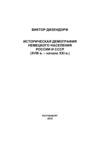 cover of the book Историческая демография немецкого населения России и СССР (XVIII в. начало XХI в.)