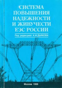 cover of the book Система повышения надежности и живучести ЕЭС России