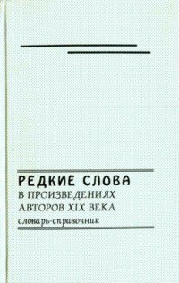 cover of the book Редкие слова в произведениях авторов XIX века: Словарь-справочник